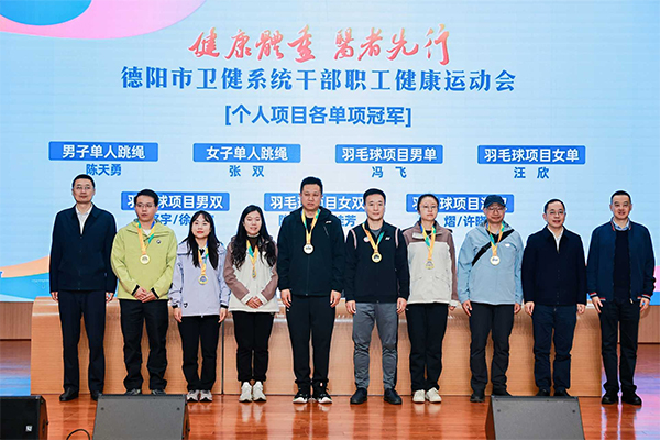德陽市衛健系統“健康體重·醫者先行”幹部職工健康運動會閉幕 null