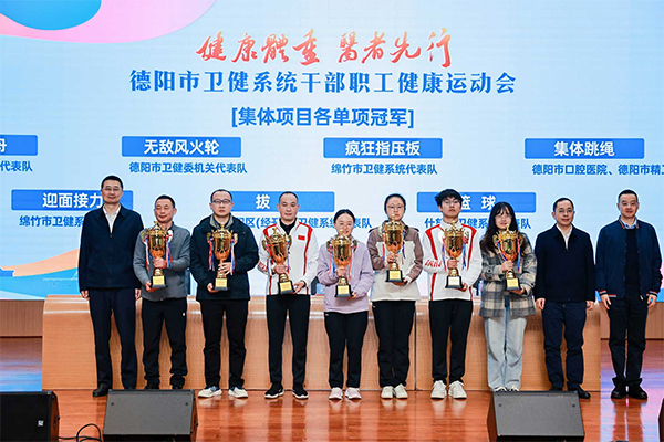 德陽市衛健系統“健康體重·醫者先行”幹部職工健康運動會閉幕 null