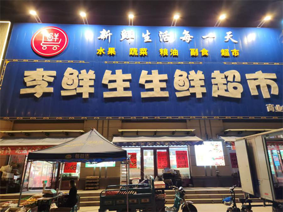 “李鮮生生鮮連鎖超市”創始人李大永的逆光人生_fororder_黃非殘聯