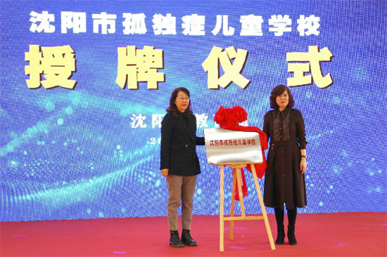 瀋陽市春暉特教學校獲授“孤獨症兒童學校”稱號_fororder_教育春暉2