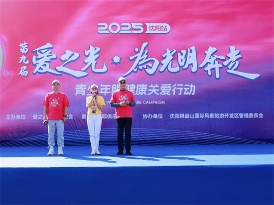 愛心匯聚守護鄉村兒童眼健康 2025第九屆“愛之光·為光明奔走”公益活動在瀋陽舉行_fororder_楊鄉村眼健康2