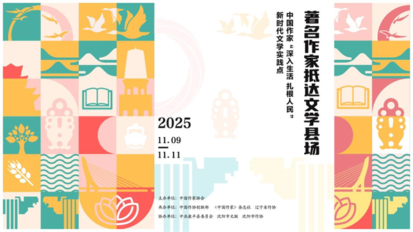 下一站，康平！文學“縣”場邀您共赴可感可玩的文學之約_fororder_康平作家1