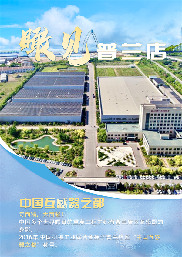 圖集 | “中國互感器之都”大連普蘭店_fororder_普蘭店互感器海報