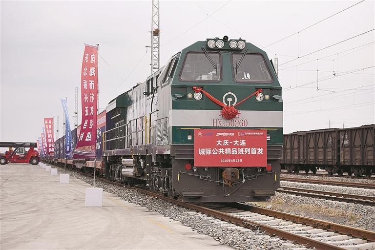 “大慶—大連”城際公共精品班列首發開行