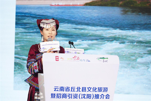 南北文旅“雙向奔赴” 雲南省丘北縣文化旅遊暨招商引資(瀋陽)推介會在沈舉行_fororder_黃非雲南4
