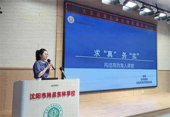 瀋陽市大東區第九屆名師發展論壇舉行_fororder_教育大東4