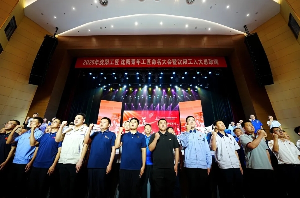 “匠心築夢 強國有我”2025年瀋陽工匠、瀋陽青年工匠命名大會暨瀋陽工人大思政課主題活動舉行