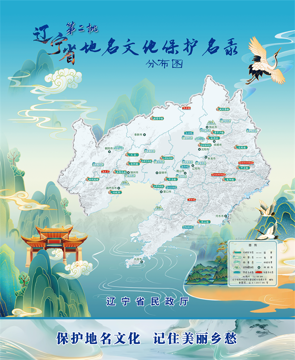 遼寧公佈第二批地名文化保護名錄 42個地名承載千年文脈與精神傳承_fororder_圖片1