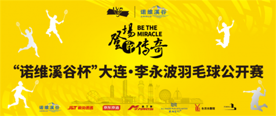 “諾維溪谷杯”大連·李永波羽毛球公開賽正在報名中_fororder_李永波