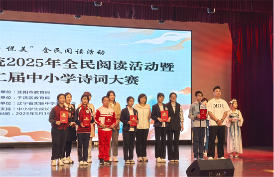 瀋陽市教育系統2025年全民閱讀活動暨于洪區第二屆中小學詩詞大賽舉辦_fororder_教育詩詞4