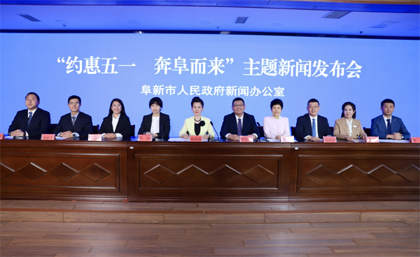 阜新市召開“約惠五一 奔阜而來”主題新聞發佈會_fororder_5