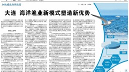 大連：海洋漁業新模式塑造新優勢