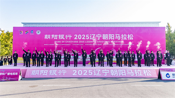 歡聚寶藏之城 暢跑活力朝陽——朝陽銀行2025遼寧朝陽馬拉松鳴槍開跑_fororder_圖片1