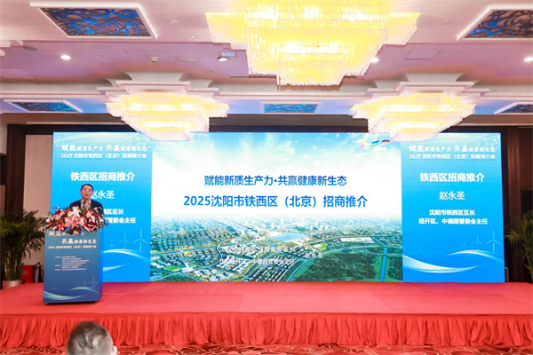 釋放“西”引力 瀋陽鐵西區攜千億級産業赴京推介“新質生産力”_fororder_鐵西1