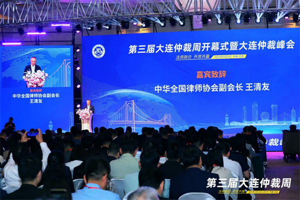 第三屆大連仲裁周啟幕 奏響“法商融合”時代強音_fororder_大連5