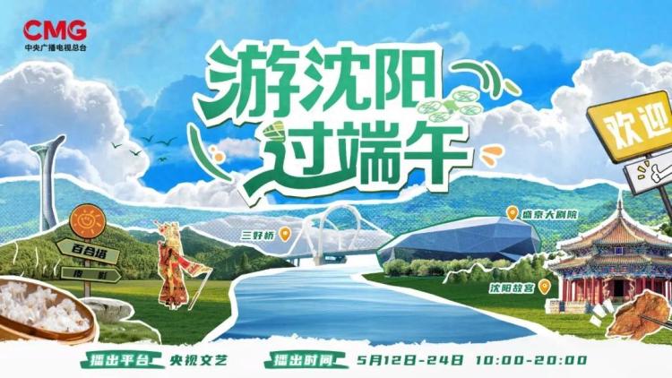 瀋陽到底有誰在？跟著總臺“遊瀋陽過端午”一起去看看