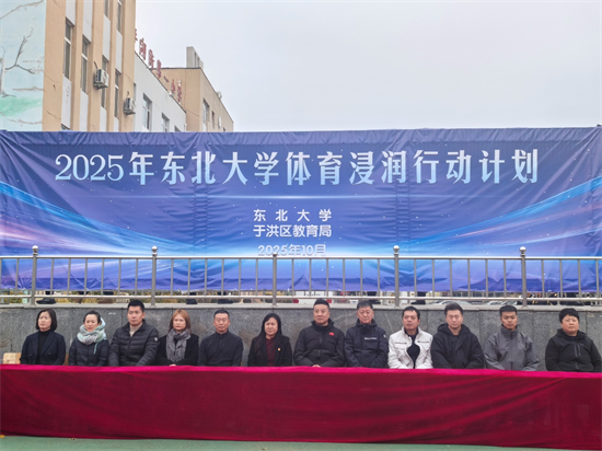 東北大學體育部啟動2025年體育浸潤行動計劃_fororder_教育東北大學1