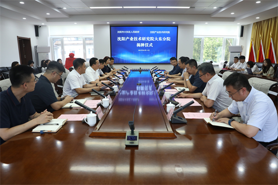 瀋陽産業技術研究院大東分院揭牌儀式在大東區舉行_fororder_常大東圖2