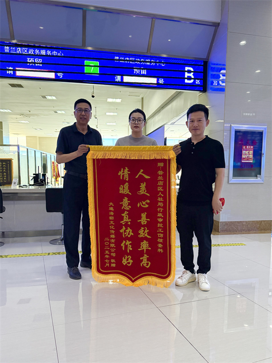 大連普蘭店：高效辦成一件事 “陽光人社”服務暖企心 ——企業贈錦旗點讚行政審批“人社速度”_fororder_普蘭店圖