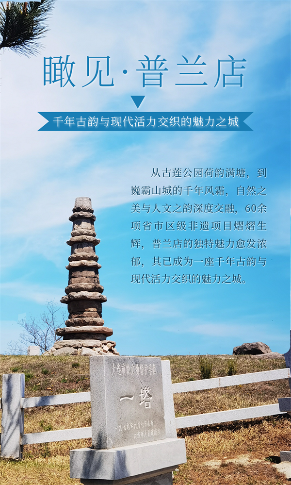 圖集·普蘭店 | 千年古韻與現代活力交織的魅力之城_fororder_海報