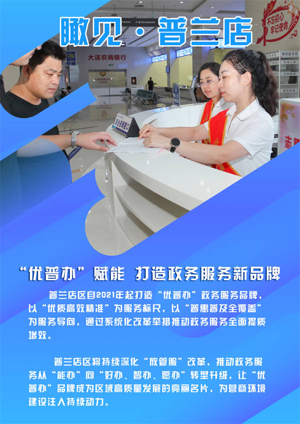 圖説·普蘭店 | “優普辦”賦能 打造政務服務新品牌_fororder_圖説普蘭店優普辦6