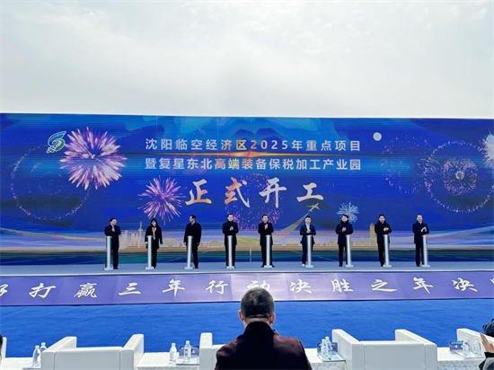 瀋陽臨空經濟區2025年重點項目集中開工暨復星東北高端裝備保稅加工産業園項目正式落地_fororder_張琪開工1