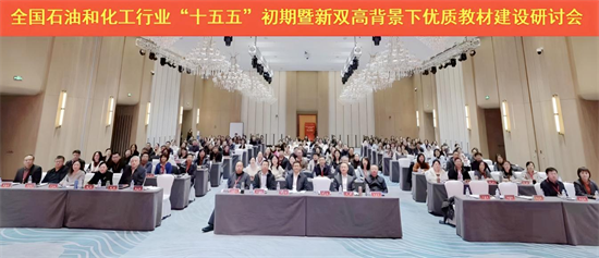 全國石油和化工行業“十五五”初期暨新雙高背景下優質教材建設研討會在遼寧石化職業技術學院舉行_fororder_楊薇石油5