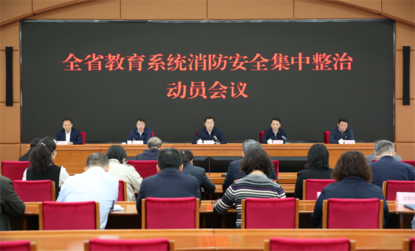 遼寧省教育廳部署全省教育系統消防安全集中整治工作_fororder_教育廳圖
