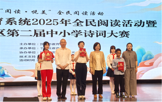 瀋陽市教育系統2025年全民閱讀活動暨于洪區第二屆中小學詩詞大賽舉辦_fororder_教育詩詞5