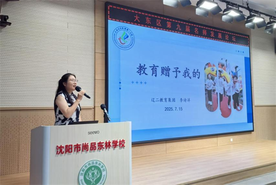 瀋陽市大東區第九屆名師發展論壇舉行_fororder_教育大東5