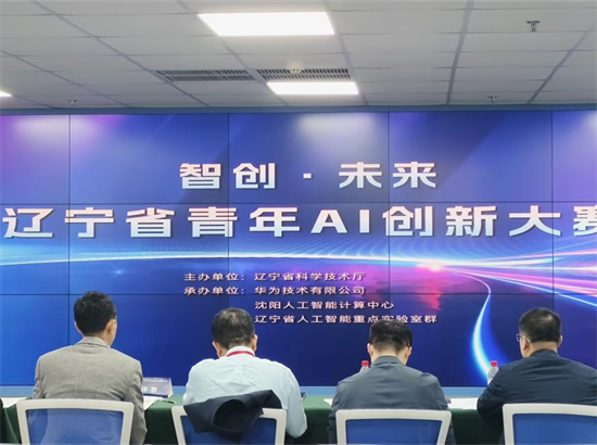 遼寧省青年AI創新大賽開賽_fororder_圖片3