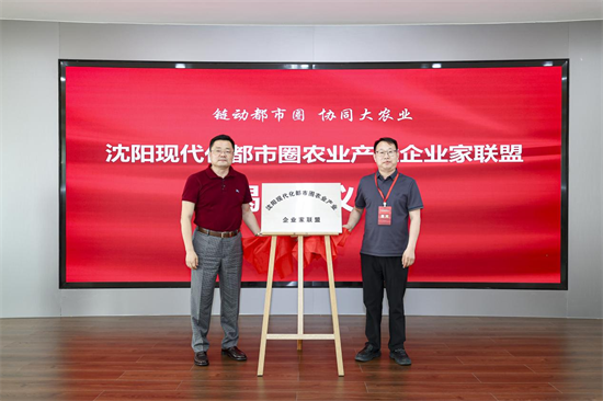 推進區域農業産業協同發展 瀋陽現代化都市圈成立農業産業企業家聯盟_fororder_圖片 2