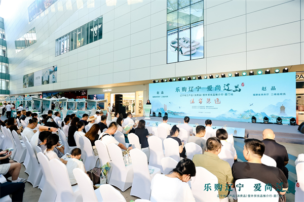 閩遼攜手激活消費新動能 遼寧地工産品(消費品)暨外貿優品推介活動在廈門舉辦_fororder_活動現場 供圖 遼寧省商務廳