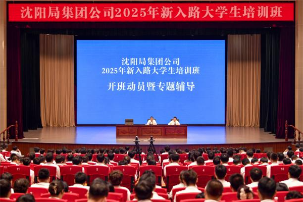 開講！為職場“萌新”上好入路“第一課”_fororder_張琪國鐵1