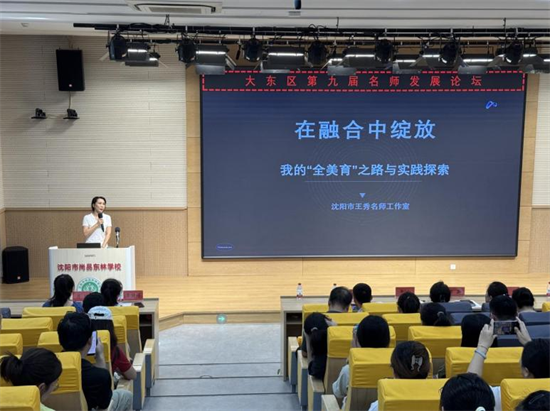 瀋陽市大東區第九屆名師發展論壇舉行_fororder_教育大東2