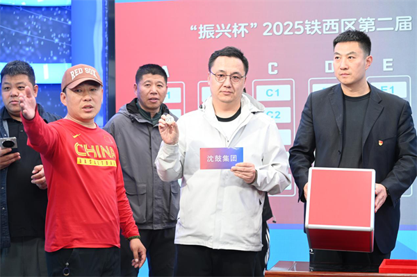 擴容升級 熱血回歸！瀋陽鐵西“廠BA”籃球賽抽籤結果揭曉_fororder_常體育1