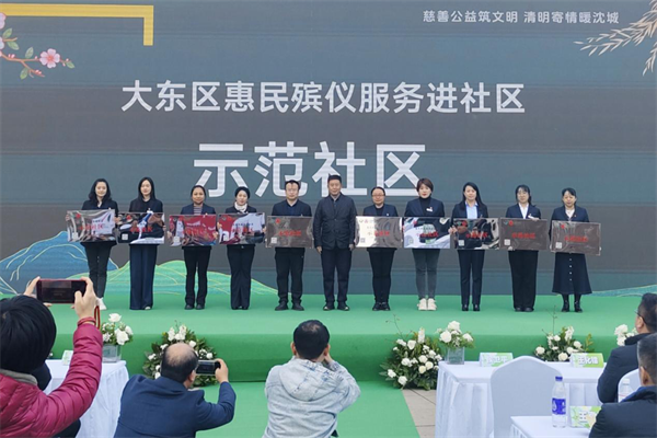 瀋陽市大東區啟動殯儀服務進社區活動 推進殯葬改革與文明祭祀​_fororder_馬靜殯葬2