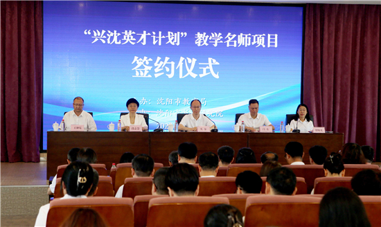瀋陽市舉行第二屆“興沈英才計劃”教學名師項目簽約儀式_fororder_微信圖片_20250713094619