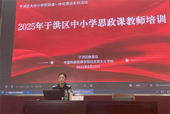 2025年瀋陽市于洪區中小學思政課教師培訓開講_fororder_教育于洪思政