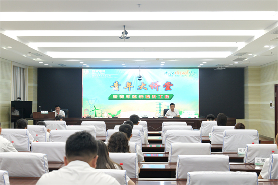 國網葫蘆島供電公司開辦“青年大講堂” 為青年員工賦能成長_fororder_葫蘆島電力1