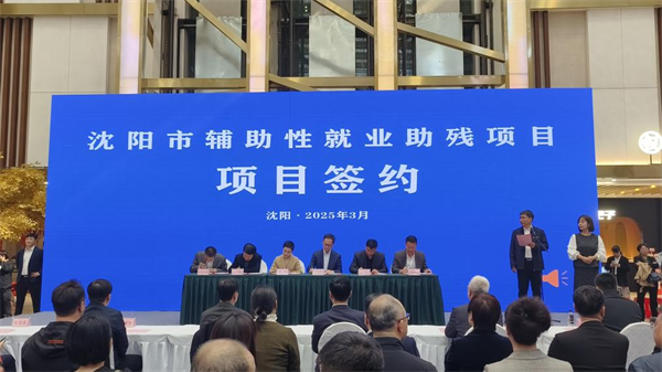 瀋陽市殘疾人就業洽談會暨助殘就業項目啟動_fororder_殘聯2