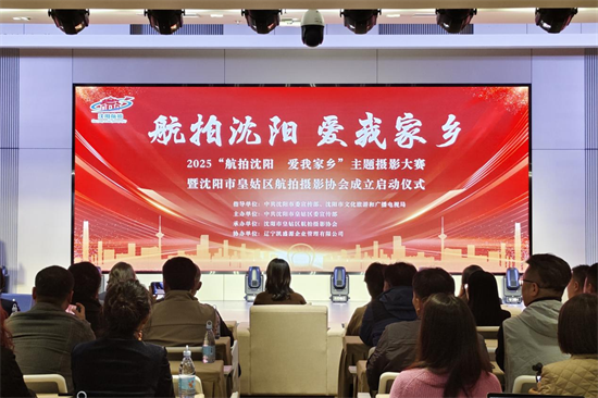 “航拍瀋陽·愛我家鄉”攝影大賽暨瀋陽市皇姑區航拍攝影協會成立儀式啟幕_fororder_圖片1