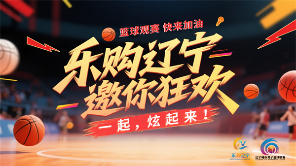 “籃超聯賽+樂購遼寧” 這個夏天有點燃_fororder_楊薇籃球1