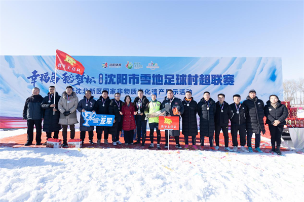 “幸福島·稻夢杯”瀋陽市第二屆雪地足球村超聯賽落幕
