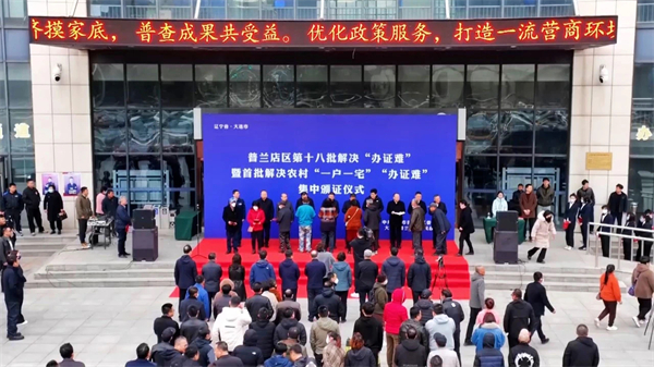 圖説·普蘭店|破解“心頭難”暢通“發展路” 大連普蘭店區民生答卷擦亮幸福底色_fororder_解決“辦證難”問題集中頒證儀式1