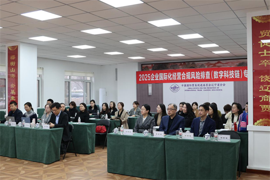 2025企業國際化經營合規風險排查(數字科技鏈)遼寧專場活動舉辦_fororder_貿促會1