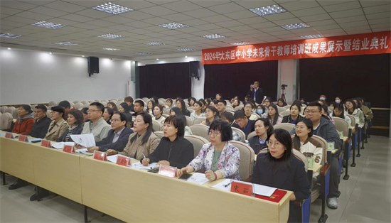 2024年大東區中小學未來骨幹教師培訓班成果展示暨結業典禮舉行_fororder_教育大東1