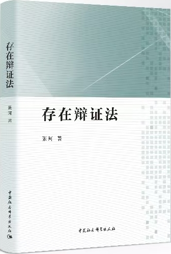 張珂新書《存在辯證法》出版_fororder_微信圖片_20250711115841