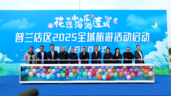 花漾山海 樂遊蓮城 大連普蘭店區啟動2025全域旅遊活動_fororder_普蘭店全域旅遊啟動4.PNG