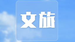 借力“東北超”賽事東風 鐵嶺文旅提質迎客顯擔當_fororder_文體